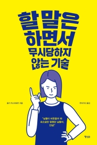 할말은 하면서 무시당하지 않는 기술